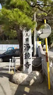 浄鏡寺のその他建物