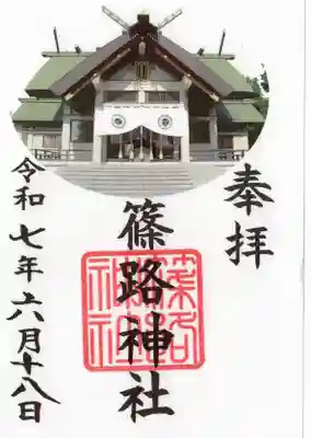 篠路神社の御朱印