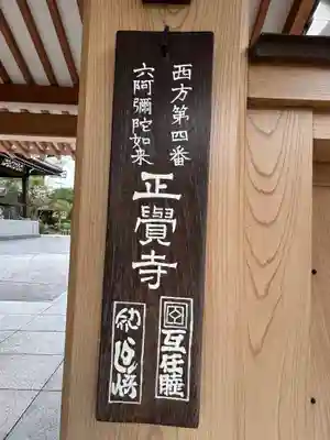 正覚寺(東京都)