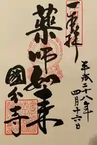 摂津之国 國分寺（金光明四天王護国之寺）の御朱印