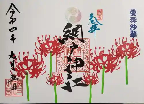 網戸神社の御朱印