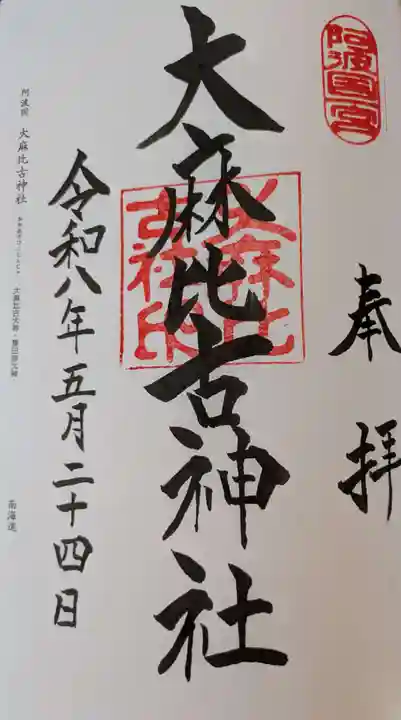 大麻比古神社(徳島県)