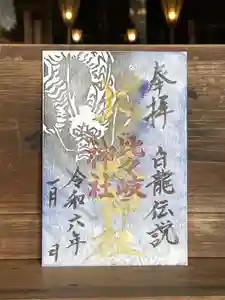 比々岐神社の御朱印(2023年12月27日(水) 15時07分12秒投稿)