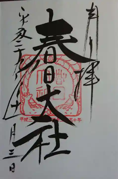 春日大社の御朱印