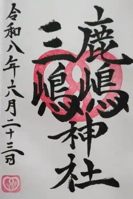 鹿嶋三嶋神社の御朱印