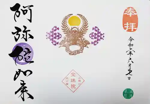 増上寺塔頭 三縁山 宝珠院の御朱印