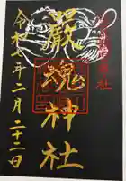 厳魂神社(金刀比羅宮奥社)の御朱印