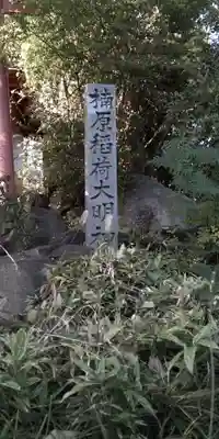 楠原稲荷(兵庫県)