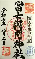 富士山東口本宮 冨士浅間神社(静岡県)