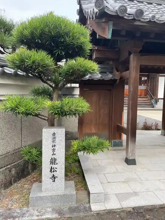 竜松寺(大分県)