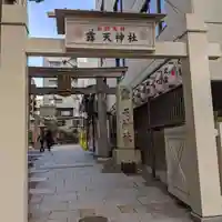 露天神社(お初天神)の鳥居