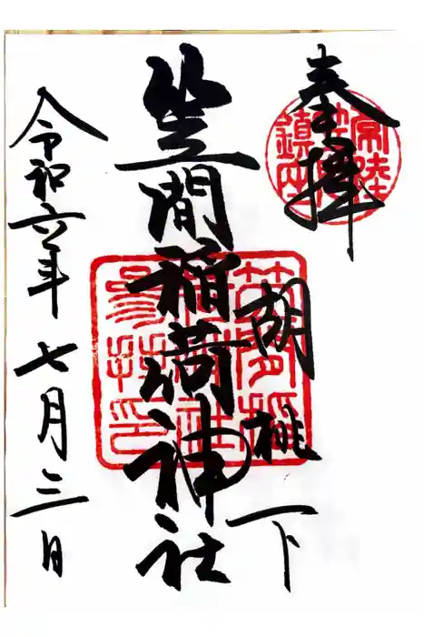 笠間稲荷神社の御朱印