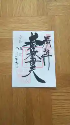 書置きの御朱印です。