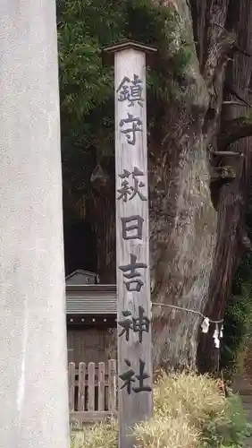 萩日吉神社(埼玉県)