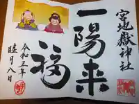 宮地嶽神社の御朱印