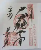 観音山慈眼院(高崎観音)(群馬県)
