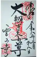 霊山寺の御朱印