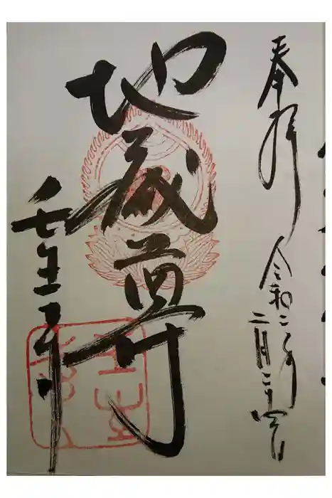 壬生寺の御朱印