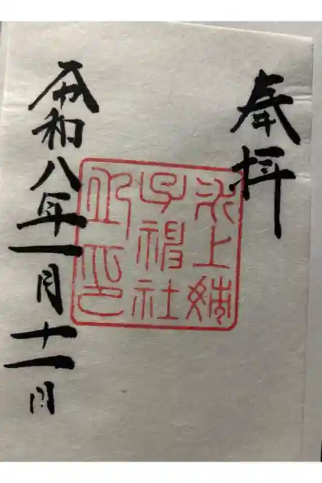 氷上姉子神社（熱田神宮摂社）の御朱印