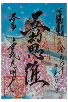 令和六年桜シーズン五劫思惟御朱印