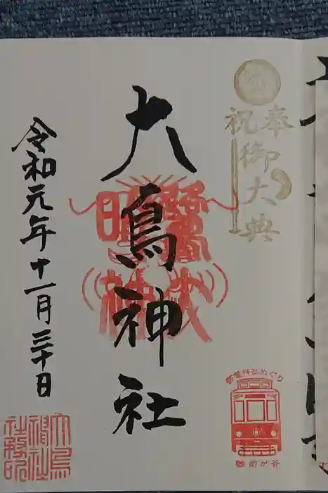 大鳥神社の御朱印