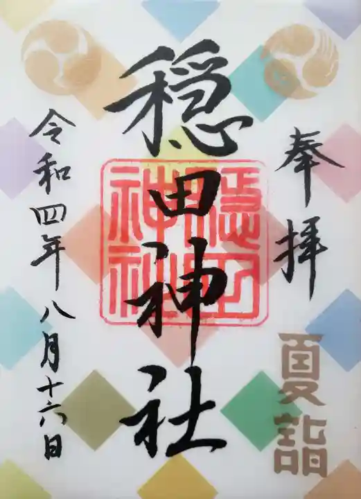 穏田神社の御朱印