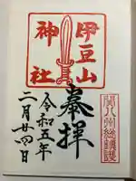 伊豆山神社の御朱印