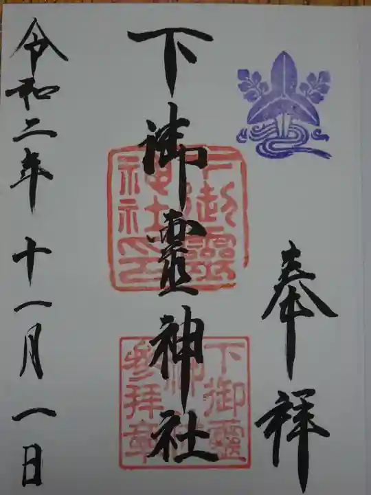 下御霊神社の御朱印