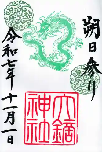 大鏑神社の御朱印