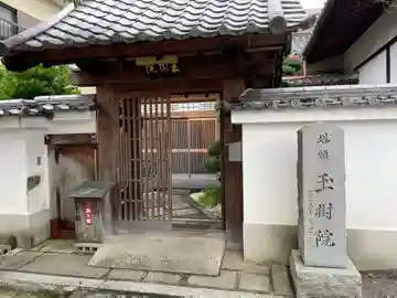 玉樹院(京都府)