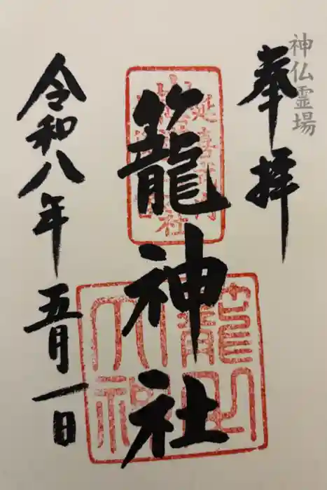丹後一ノ宮 元伊勢 籠神社の御朱印