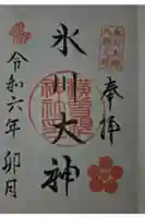 横曽根神社 の御朱印