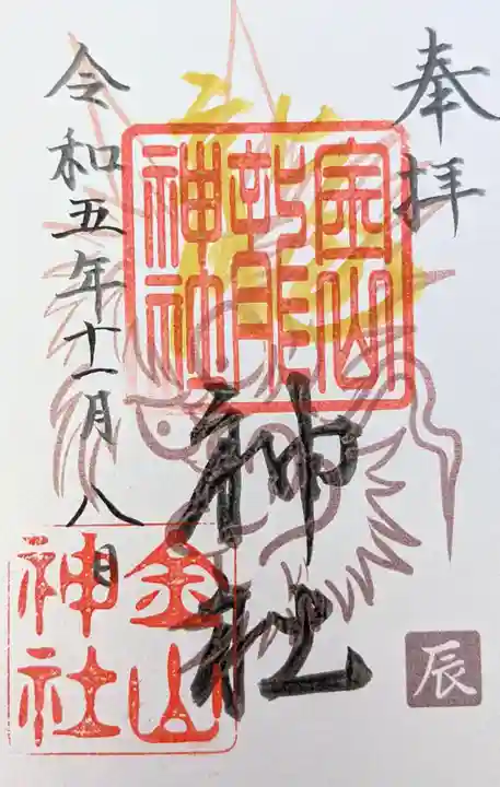金山神社の御朱印