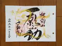 北向山不動院の御朱印