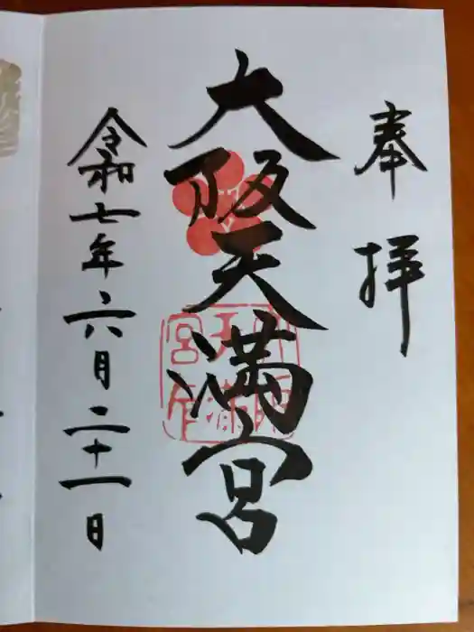 大阪天満宮の御朱印