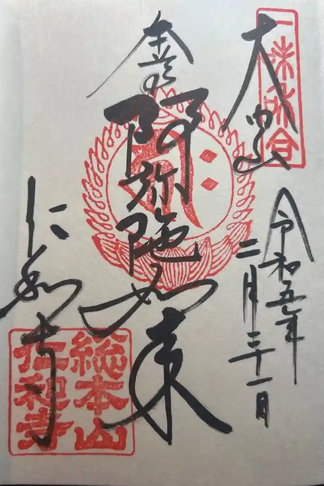 仁和寺の御朱印