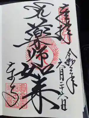 薬師如来の御朱印頂きました