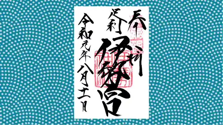 伊勢神社の御朱印