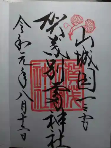 賀茂別雷神社（上賀茂神社）の御朱印