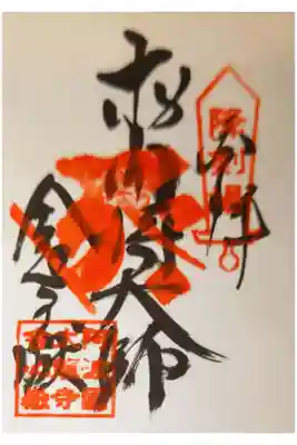 舎心ヶ嶽御朱印