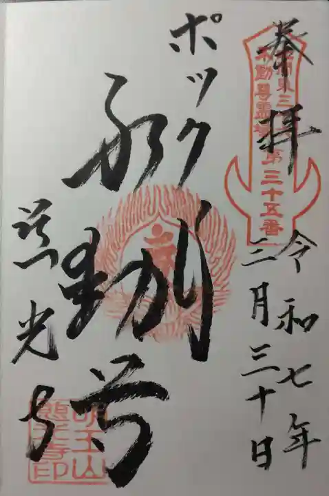 慈光寺(弓田ポックリ不動尊)(茨城県)