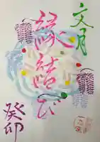 釧路一之宮 厳島神社の御朱印