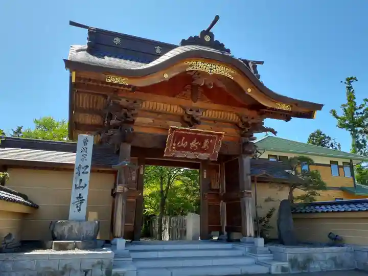 松山寺(岩手県)