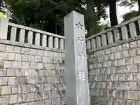 野毛六所神社(東京都)