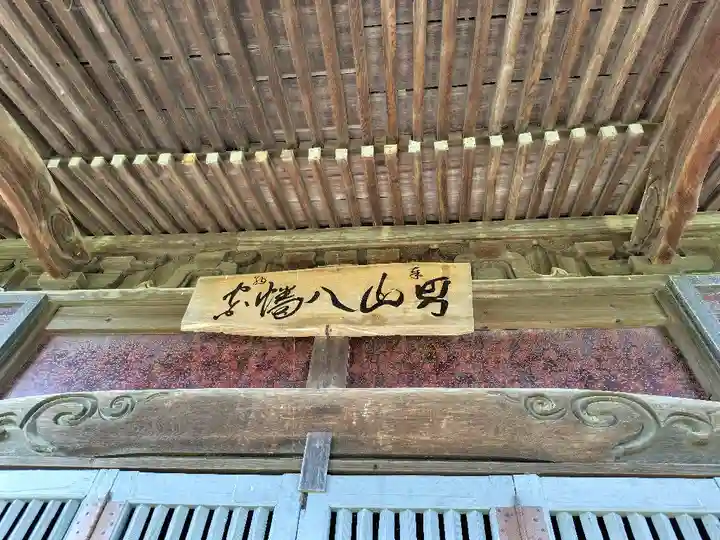 男山八幡宮(北海道)