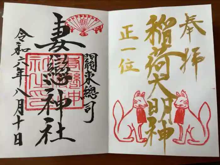 妻戀神社の御朱印