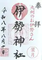 伊勢神社の御朱印