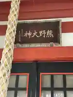 東神奈川熊野神社(神奈川県)