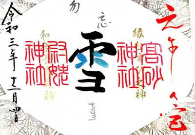 御朱印