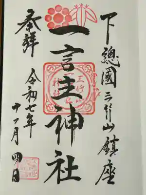 一言主神社(茨城県)